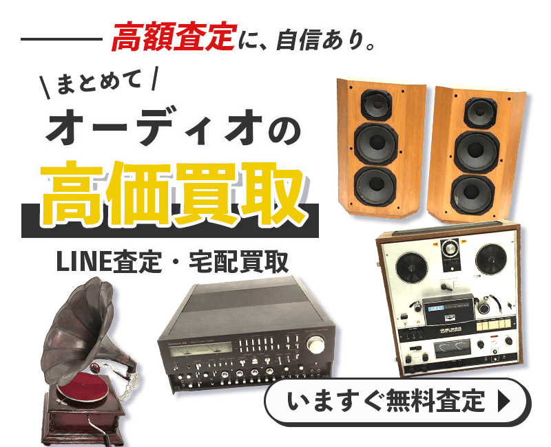 オーディオまとめて出張買取　査定依頼はこちら