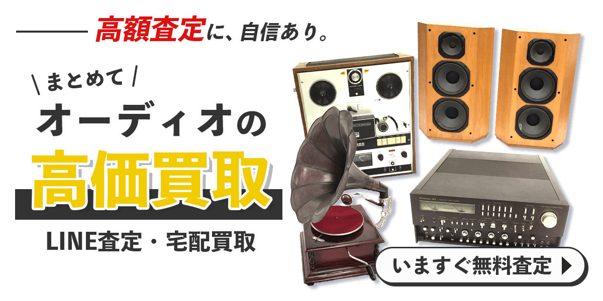 オーディオまとめて出張買取　査定依頼はこちら
