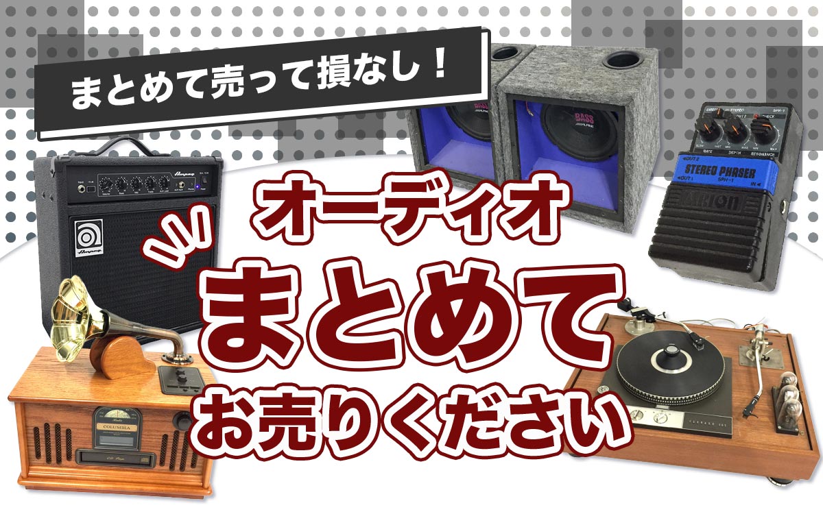 オーディオまとめて出張買取　査定依頼はこちら