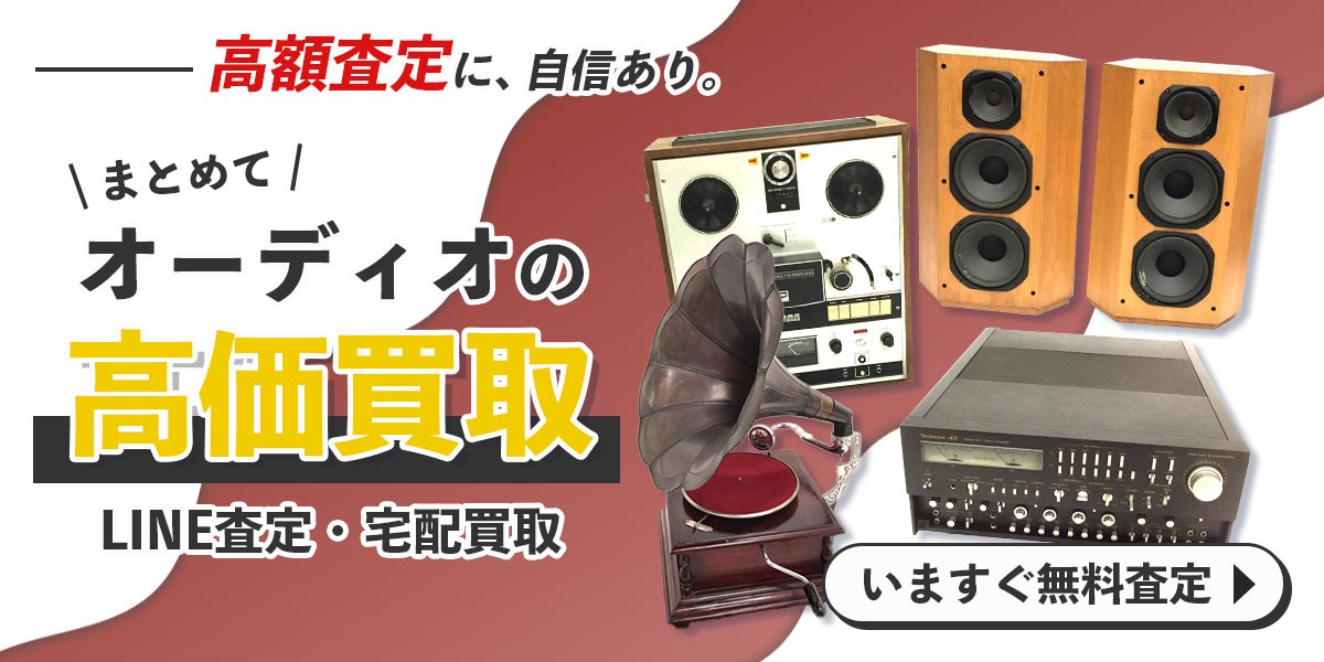 オーディオまとめてお売りください！